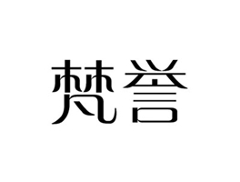 梵誉