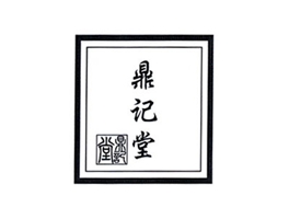 鼎记堂