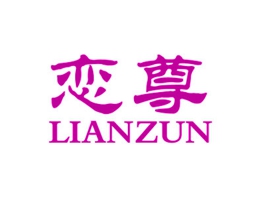 恋尊