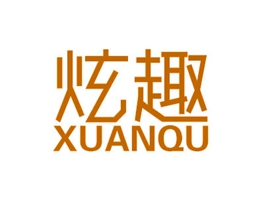 炫趣