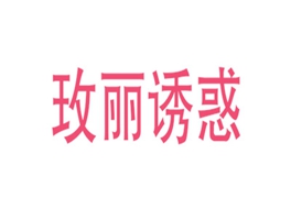 玫丽诱惑