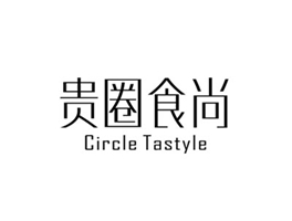 贵圈食尚 CIRCLE TASTYLE