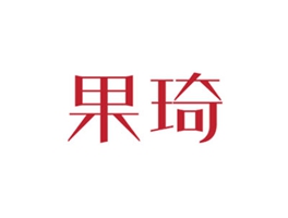 果琦