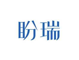 盼瑞