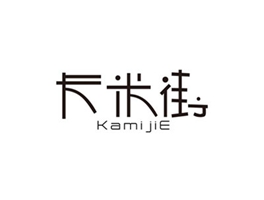 卡米街