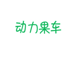 动力果车