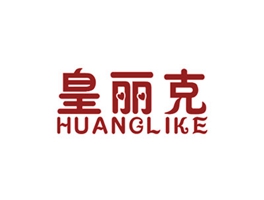 皇丽克
