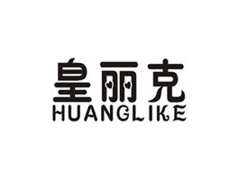 皇丽克