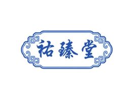 祐臻堂