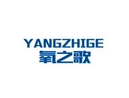 氧之歌
