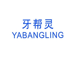 牙帮灵