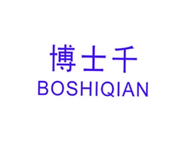 博士千