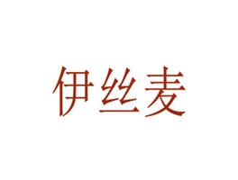 伊丝麦