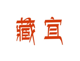 藏宜