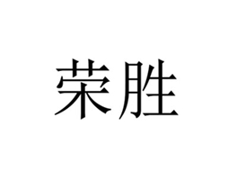 荣胜