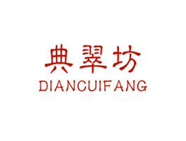 典翠坊