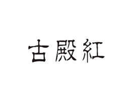 古殿红