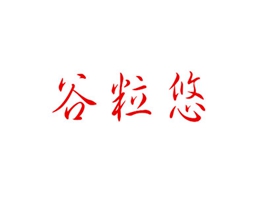 谷粒悠
