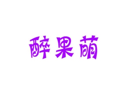 醉果萌