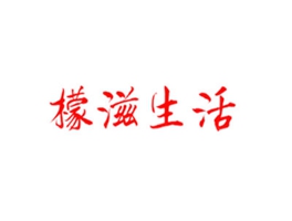 檬滋生活