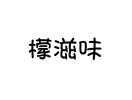 檬滋味