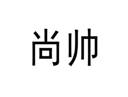 尚帅