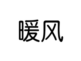暖风