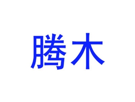 腾木