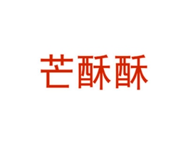芒酥酥