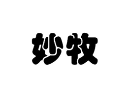 妙牧