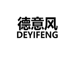 德意风