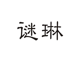 谜琳