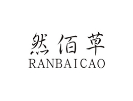 然佰草