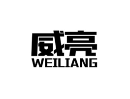 威亮