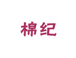 棉纪