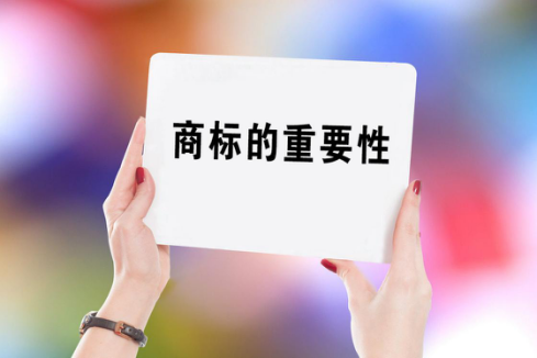 商标的重要性