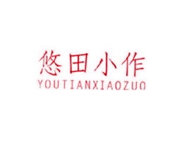 悠田小作