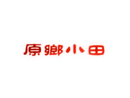 原乡小田