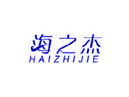 海之杰