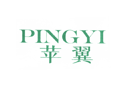 苹翼