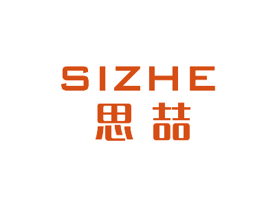 思喆