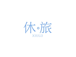 休旅 XIULU