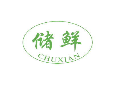 储鲜