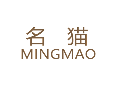 名猫