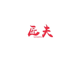 匠夫