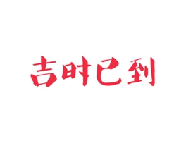 吉时已到