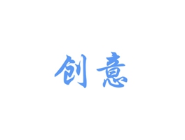 创意