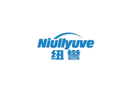 纽誉 NIULLYUVE