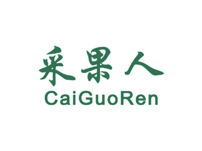 采果人