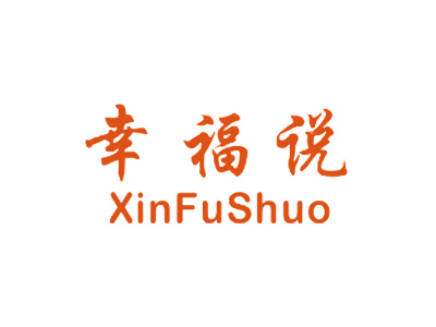 幸福说 XINFUSHUO
